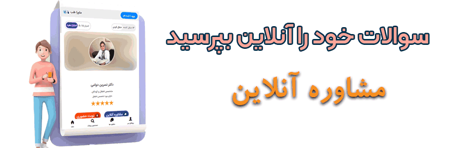 مشاوره-آنلاین-با-دکتر-نسرین-دوامی-بهترین متخصص اطفال در اصفهان