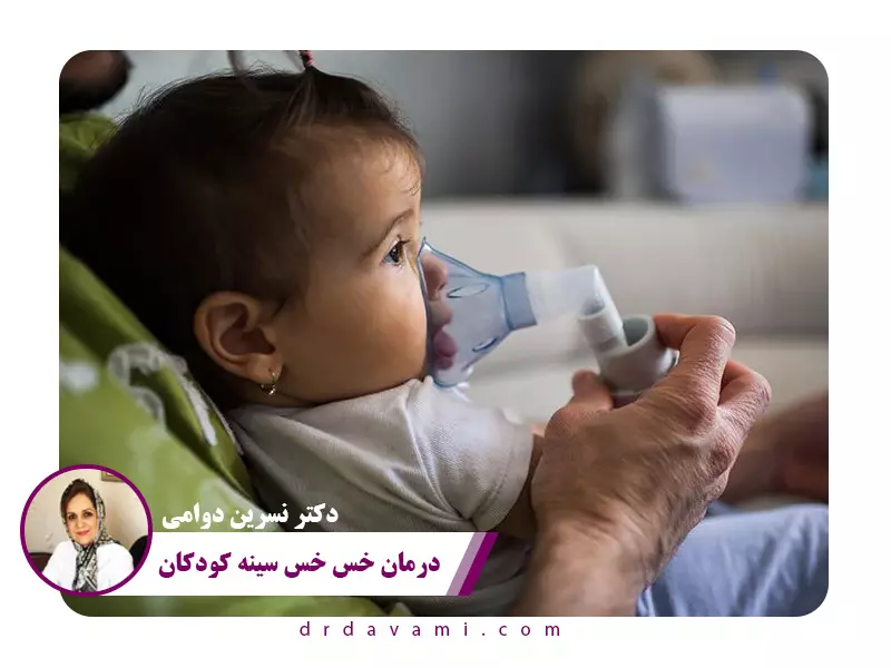 درمان خس خس سینه کودکان