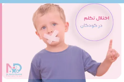 اختلال-گفتاری دکتر نسرین دوامی
