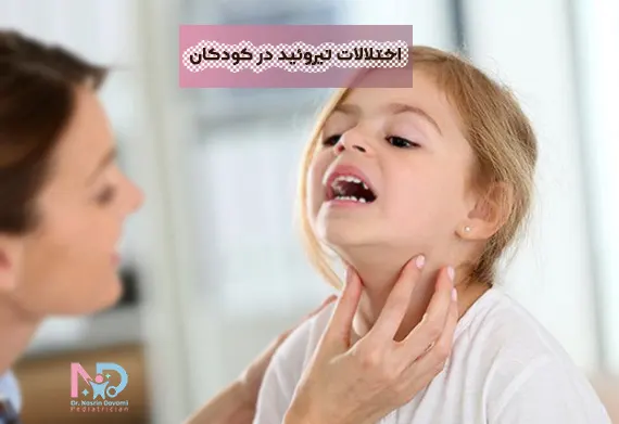 اختلال تیروئید در کودکان