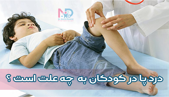 درد پا در کودکان به چه علت است؟