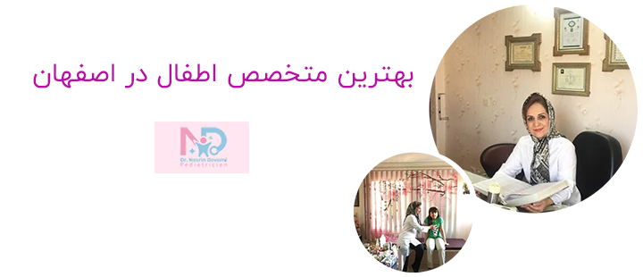 بهترین متخصص اطفال در اصفهان 