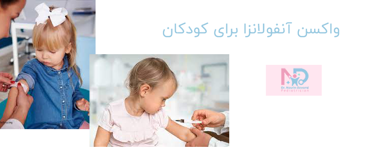 واکسن آنفولانزا چیست؟